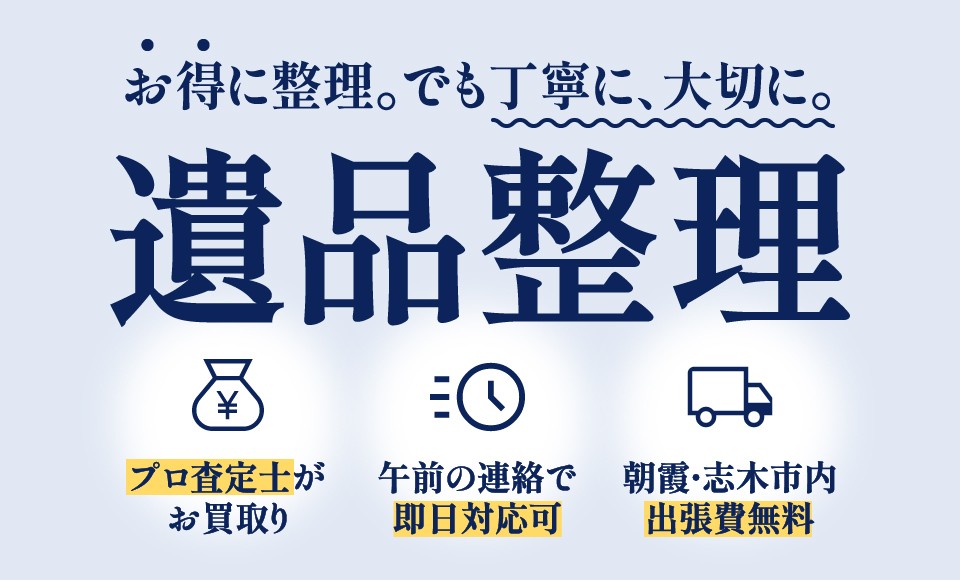 お得に整理。でも丁寧に、大切に。遺品整理